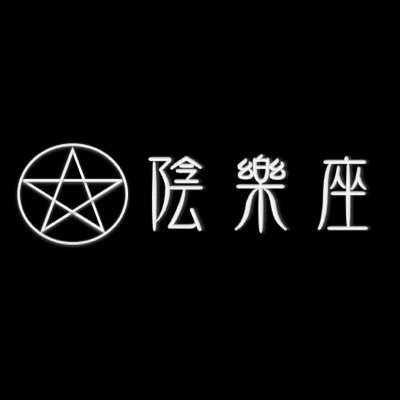 陰樂座 陰陽座コピーバンド Ongakuzainfo Twitter