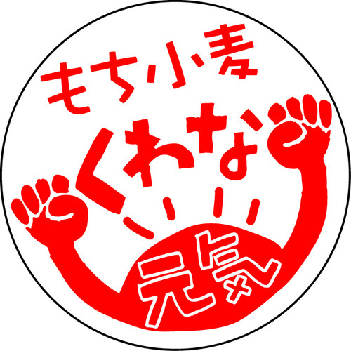 mochikomugi's profile picture. 日本で95年に開発された「もち小麦」。小麦のでんぷん質がもち性なので、モチっとした食感が得られるのが特徴。現在三重県の桑名にて「桑名もち小麦」として栽培中！栽培畑からつぶやいてます♪