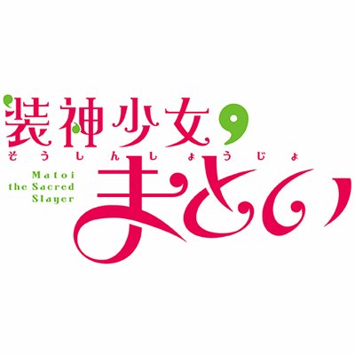 TVアニメ『装神少女まとい』公式さんのプロフィール画像