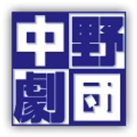 中野劇団 (@nakanogekidan) 's Twitter Profile Photo 中野劇団 (@nakanogekidan) 's Twitter Profile Photo