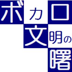 VocaloBunmei