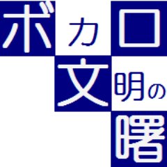 ボカロオンリーのブログ「ボカロ文明の曙」のツイッター版です。基本的には自動運転で本人は@ZenVocaloid におります。＊ヘッダーはchutoさん https://t.co/UYQTxrZEhL… ＊無言フォロー失礼します