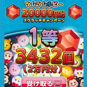 ツムツムルビーを手に入れたい。。けどお金がないなら必見！！安全に楽しく気軽にお金を稼いでみませんか？学生でも大丈夫！口座がなくても、プリペイドカードを使うことが出来ます！ゲームや簡単なアンケートに答えるだけで平均5千円稼げるお得なサイトです！まずは登録してみてください⇛https://t.co/sIIRFP9PMp