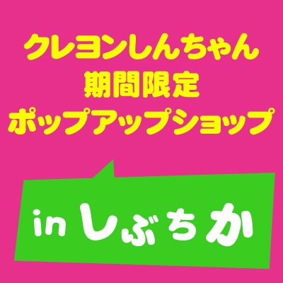 渋谷地下街（しぶちか）にて8月31日（水）まで期間限定でオープン中！クレヨンしんちゃん期間限定ポップアップショップinしぶちかの公式ツイッターです。 新商品、入荷情報などをお伝えしていきます。発信専用となりますので、お問い合わせは店頭までお願いいたします。