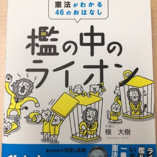 はんどう たいき/檻の中のライオン 憲法がわかる46のおはなし(2016) / けんぽう絵本 おりとライオン(2018) / 檻を壊すライオン 時事問題で学ぶ憲法(2020) / 茶番選挙 仁義なき候補者選考(2024)/全都道府県で講演1000回。講演依頼こちらから→ https://t.co/rRyo0ai5et