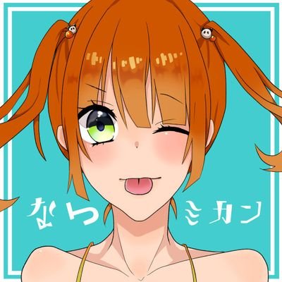 なつミカンさんのプロフィール画像
