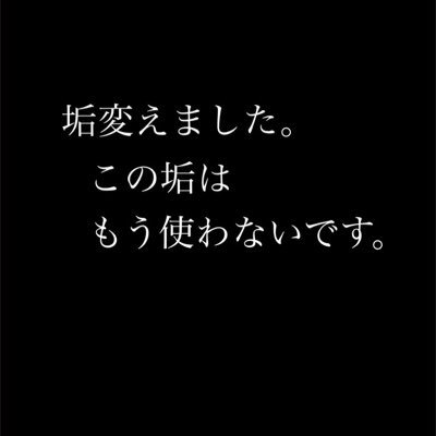 使わないです〜   垢消しま〜す