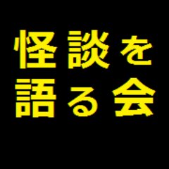 怪談を語る会は、怪談話／不思議なお話を聞くのが好きな人が集まり、シェアする会です。語り手は非公開です。開催の際は起こしください。両国CC=両国シティコアの略(非公式)