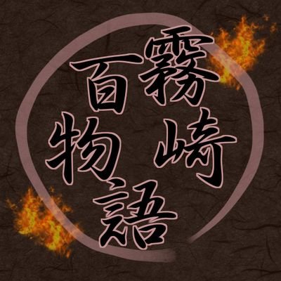 霧崎百物語＠ヒスパ3【け23・24】さんのプロフィール画像