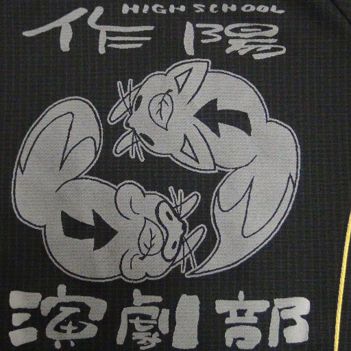 作陽高校演劇部です🧚全国大会出場(2018年長野大会)🇯🇵 中国大会二年連続出場(2016年、2017年)経験あり🍑 部活に悩む新入生、乗り遅れちゃった2年生!何かしてみたい3年生!演劇部に入らないか!📣