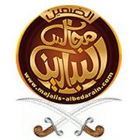 البدارين الدواسر مجالس (@albedarain) 's Twitter Profile