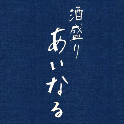 【日本酒とおつまみ】の相性をゆっくりと楽しむお店です。ご予約は☎︎お電話のみ☎︎にて承っております。ご来店の際は下記URL「お店からのお願い」の内容をご一読くださいませ。 “今宵も酒盛りと相成る－” どうぞよろしくお願いいたします。