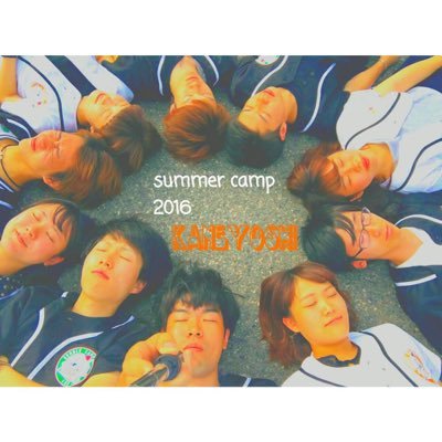 summercamp2016アカウントだよ♡2016/8/1〜5！@かねよ志 一生忘れない最高の時間をありがとう！！俺たちのかっこいい甲子園 100年後までごきげんようやまと / なおき / みほ / りょーじ / ほの / きゃない / あきの / たけやん / べりーな / X