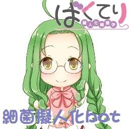 らいふラボらいふとのど飴風味の共同刊行同人誌『ばくてり～擬人化細菌学～』より菌娘ちびキャラカードなどをぼちぼち発信ます。医学、医療看護系の学生さんの勉強のきっかけになれば幸いです。Kindle版あります。中の人兼文の人(@kyo_minakami)。絵の人(@sotogawamax)。