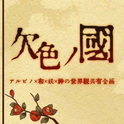 欠色ノ國さんのプロフィール画像