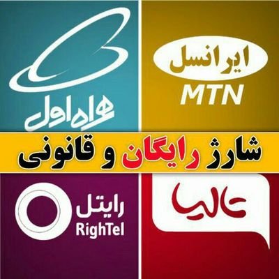 هر روزه با شارژ و اینترنت رایگان برای ایرانسل و همراه اول و رایتل