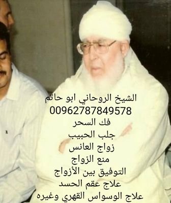 fw7IDrrHc9Dila3's profile picture. العالم الروحاني الشيخ أبو حاتم 00962787849578
فك السحر جلب الحبيب  زواج العانس منع الزواج الطاعة ولقبول الربط وتفريق  علاج الوسواس القهري التوفيق بين الأزواج و