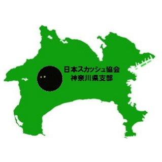 日本スカッシュ協会 神奈川県支部です。
支部主催の大会速報などの情報発信で利用しています。