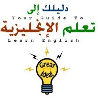 تعلم الانجليزية (@easyway55) 's Twitter Profile