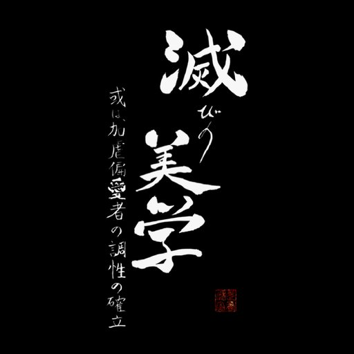 horobi_official's profile picture. 死んだ様に生きるより、生きる為に死ぬほうが良い。滅びの美学は、終わり逝くもの凡てに宿る美学を追求する表現者集団です。新演目「孵胤を」を上映中。新ジャンル葬式系イベント「顕死の会盟」のお問い合わせ、出演希望の演者様、滅びの美学への他イベントへの出演依頼などはHPの「通信」の欄までお願い致します。