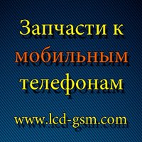 Запчасти к мобильным (@lcdgsm) 's Twitter Profile