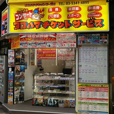 ヨコチケ新宿東口店