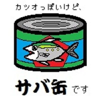 サバ缶さんのプロフィール画像