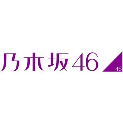 乃木坂46動画 3rd Year Birthday Live 西武ドーム 吐息のメソッド なぁちゃん 乃木坂46 西野七瀬 なーちゃん 吐息のメソッド バスラ