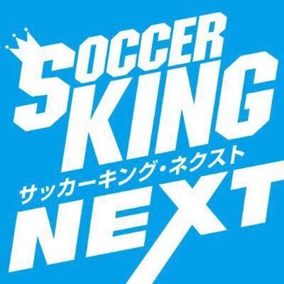 育成年代にスポットをあてたサッカー情報サイト『サッカーキング・ネクスト』の公式アカウントです。試合結果速報や選手、監督インタビューなど中学、高校、大学年代のサッカー情報をたっぷりとお届けします。ぜひ、フォローお願いします！