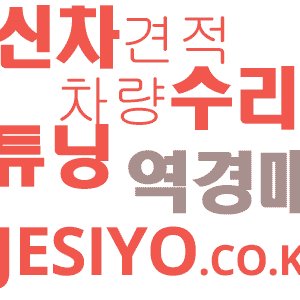 jesiyocokr's profile picture. 신차견적,차량수리,튜닝등 자동차에 관한 모든 견적을 역경매 방식으로 제시해 드립니다.
심심하실때 방문하셔서 새로운 차량에 관한 소식들 보세요