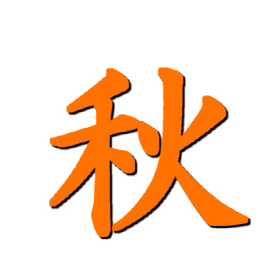 季節四女のひとり。基本的に優しいリプライをしてくれます。凹んだ時にどうぞ。固定キーワードを送ると褒めちぎります。