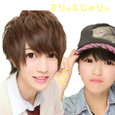 じゅり きり くん垢 20020128juri Twitter