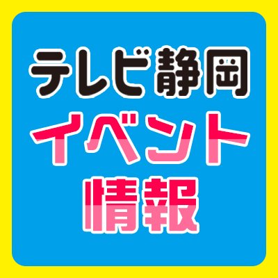 静岡県内で開催される、コンサートや演劇、スポーツなど、各種イベントに関するお得な情報を、テレしず事業部スタッフがつぶやきます！