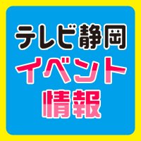 テレビ静岡イベント情報(@teleshizuevent) 's Twitter Profileg