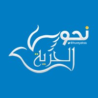 نحو الحرية (@hureyaksa) 's Twitter Profile Photo نحو الحرية (@hureyaksa) 's Twitter Profile Photo