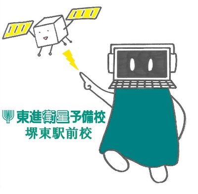 東進衛星予備校堺東駅前校の公式twitterです。
校舎の様子やイベントなどを随時報告していきます。わりと頻繁に。