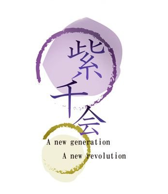 公認和楽器サークル(箏,三味線,尺八)です!/旧竹葉会/#春から千葉大 / DMに質問どんどん送ってください!2年生3年生も募集中です!/ イベントのお誘いやご連絡はこちらから!→chiba.shisenkai@gmail.com /質問箱あるよ!・ω・https://t.co/0YM8xulluz