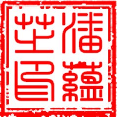 pandakultarche's profile picture. 蕴 芝, Yùnzhi - Berliner Langnase mit chinesischer Familie. Schreibt über Sinniges & Unsinniges aus dem chinesischen #Berlin, #Shanghai, ... #China
