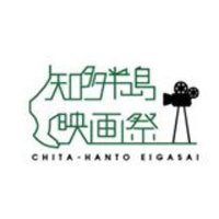 知多半島映画祭 (@chitaeigasai) Twitter profile photo