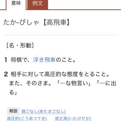 意味 高飛車 「居丈高」の意味と語源とは？例文と類語「高飛車」との違いも解説