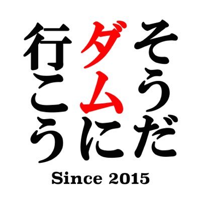 2015.7.20結成。ダム巡りが趣味の男女6人組。 山口県を中心に活動。 メンバー全員でTwitter更新（最後に記名してます） マンホールカードも集めているメンバーもいます。Instagramでは過去のダム旅を会長の気まぐれで振り返っています→ https://t.co/aiis8rYHq0