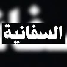 alsfanyh1's profile picture. هذا الحساب لخدمة اهالي السفانيه واقتراحاتهم