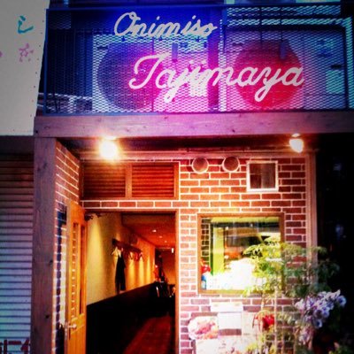 鬼味噌田嶋屋 Onimisotajimaya Twitter 鬼味噌田嶋屋 Onimisotajimaya Twitter