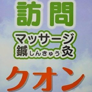 札幌・岩見沢・苫小牧市を中心に訪問医療マッサージの事業所を運営している、クオンの情報発信ページです。