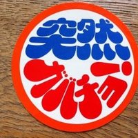 がばちょ (@gorugoru0502) 's Twitter Profile