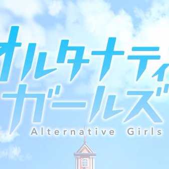 オルタナティブガールズ攻略まとめニュース Alternativegir Twitter オルタナティブガールズ攻略まとめニュース Alternativegir Twitter