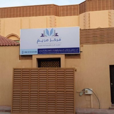 مركز مريم لتعليم القران الكريم . الرياض . أم الحمام الغربية