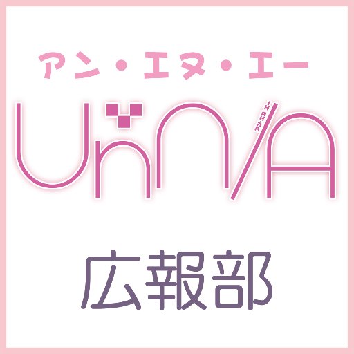UnN/A広報部さんのプロフィール画像