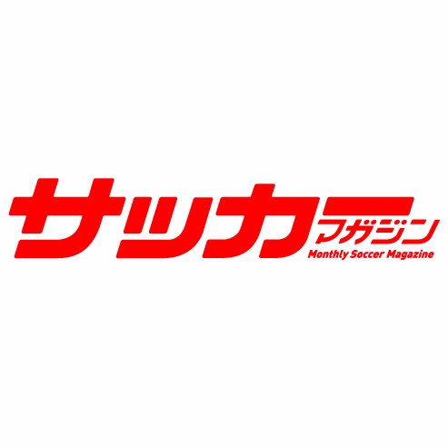 日本で最も歴史のあるサッカー専門誌＆WEBの公式アカウントです！ 偶数月24日発売です!! 2017年６月からサッカーマガジンwebもスタートしました。弊誌のwebはこの『サカマガweb』のみ。どうぞよろしくお願いします！