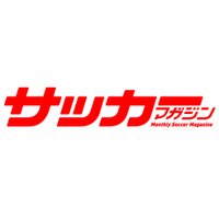 サッカーマガジン (@soccer_m_1966) 's Twitter Profile Photo サッカーマガジン (@soccer_m_1966) 's Twitter Profile Photo